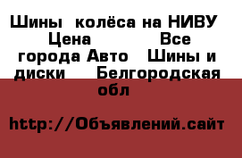 Шины, колёса на НИВУ › Цена ­ 8 000 - Все города Авто » Шины и диски   . Белгородская обл.